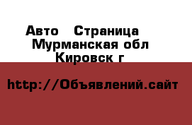  Авто - Страница 8 . Мурманская обл.,Кировск г.